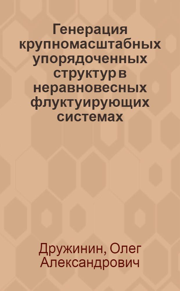 Генерация крупномасштабных упорядоченных структур в неравновесных флуктуирующих системах : Автореф. дис. на соиск. учен. степ. к.ф.-м.н