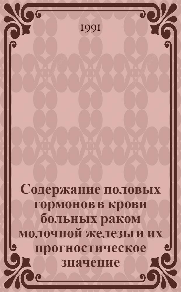 Содержание половых гормонов в крови больных раком молочной железы и их прогностическое значение : Автореф. дис. на соиск. учен. степ. д.м.н