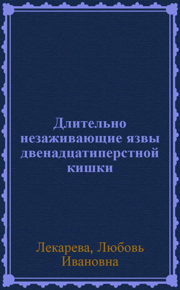 Длительно незаживающие язвы двенадцатиперстной кишки: клинические, функциональные и морфологические критерии : Автореф. дис. на соиск. учен. степ. к.м.н
