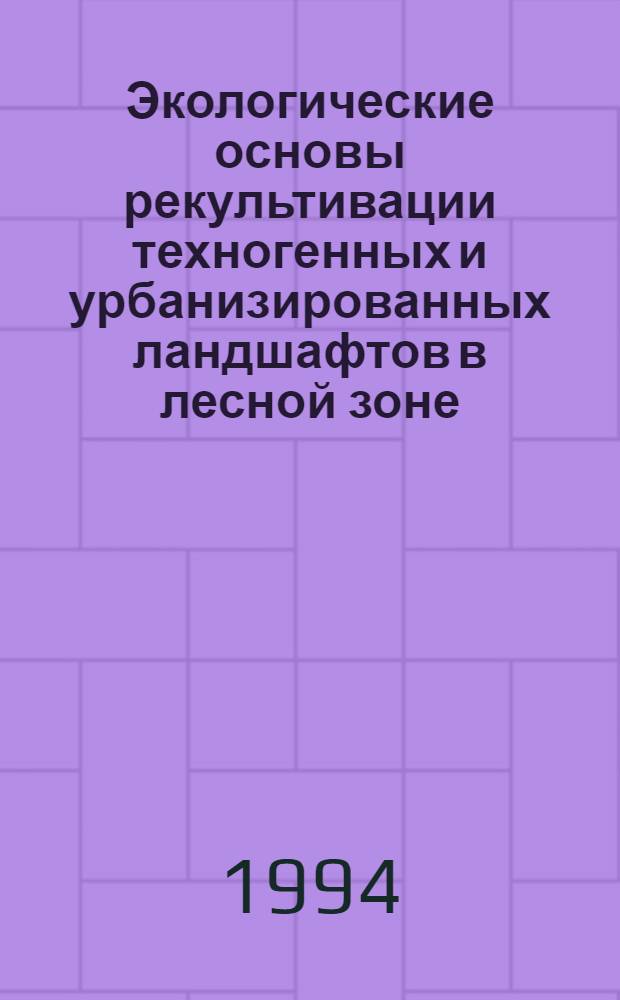 Экологические основы рекультивации техногенных и урбанизированных ландшафтов в лесной зоне :(По материалам исслед. в Мурман., Ленингр. и Вост.-Каз. обл.) : Автореф. дис. на соиск. учен. степ. д.б.н