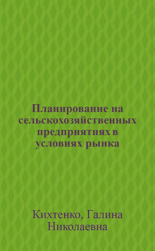 Планирование на сельскохозяйственных предприятиях в условиях рынка : Автореф. дис. на соиск. учен. степ. к.э.н