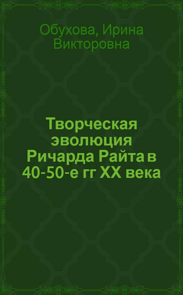 Творческая эволюция Ричарда Райта в 40-50-е гг ХХ века : Автореф. дис. на соиск. учен. степ. к.филол.н