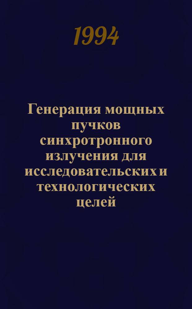 Генерация мощных пучков синхротронного излучения для исследовательских и технологических целей : Автореф. дис. на соиск. учен. степ. д.ф.-м.н