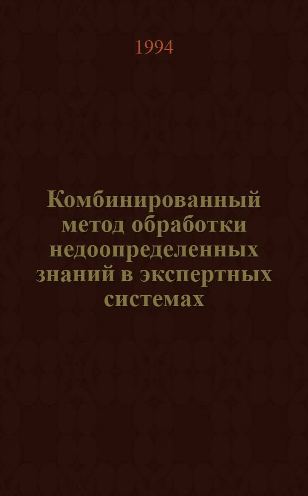 Комбинированный метод обработки недоопределенных знаний в экспертных системах : Автореф. дис. на соиск. учен. степ. к.т.н