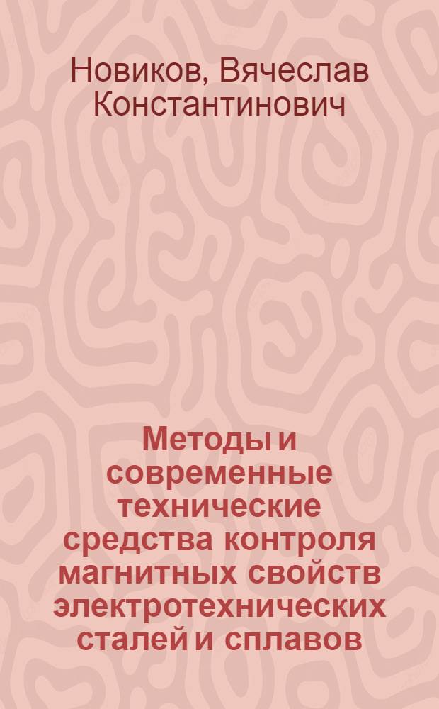 Методы и современные технические средства контроля магнитных свойств электротехнических сталей и сплавов : Автореф. дис. на соиск. учен. степ. д.т.н