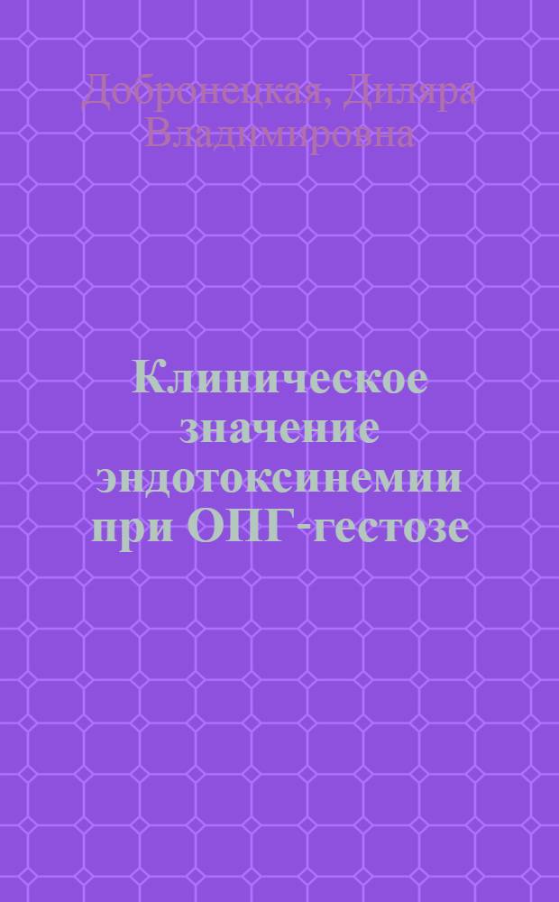 Клиническое значение эндотоксинемии при ОПГ-гестозе : Автореф. дис. на соиск. учен. степ. к.м.н