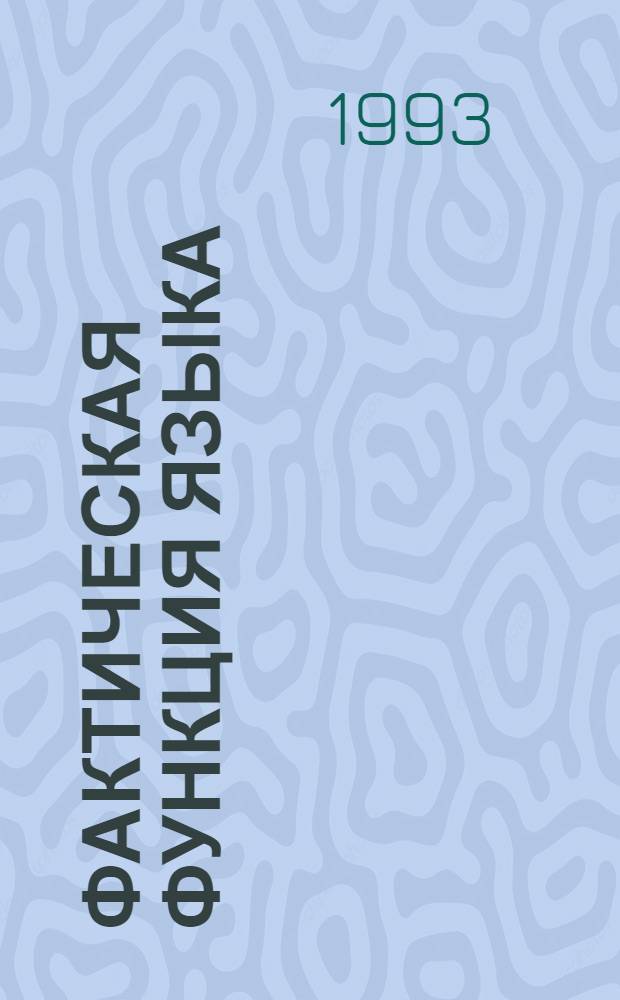 Фактическая функция языка: (Социолингв. и структурно-граммат. аспекты) : Автореф. дис. на соиск. учен. степ. к.филол.н