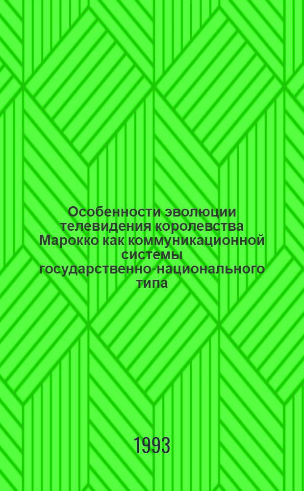 Особенности эволюции телевидения королевства Марокко как коммуникационной системы государственно-национального типа : Автореф. дис. на соиск. учен. степ. к.филол.н