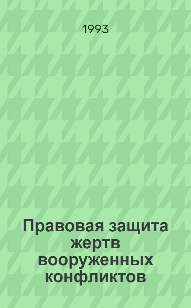 Правовая защита жертв вооруженных конфликтов : Автореф. дис. на соиск. учен. степ. к.ю.н