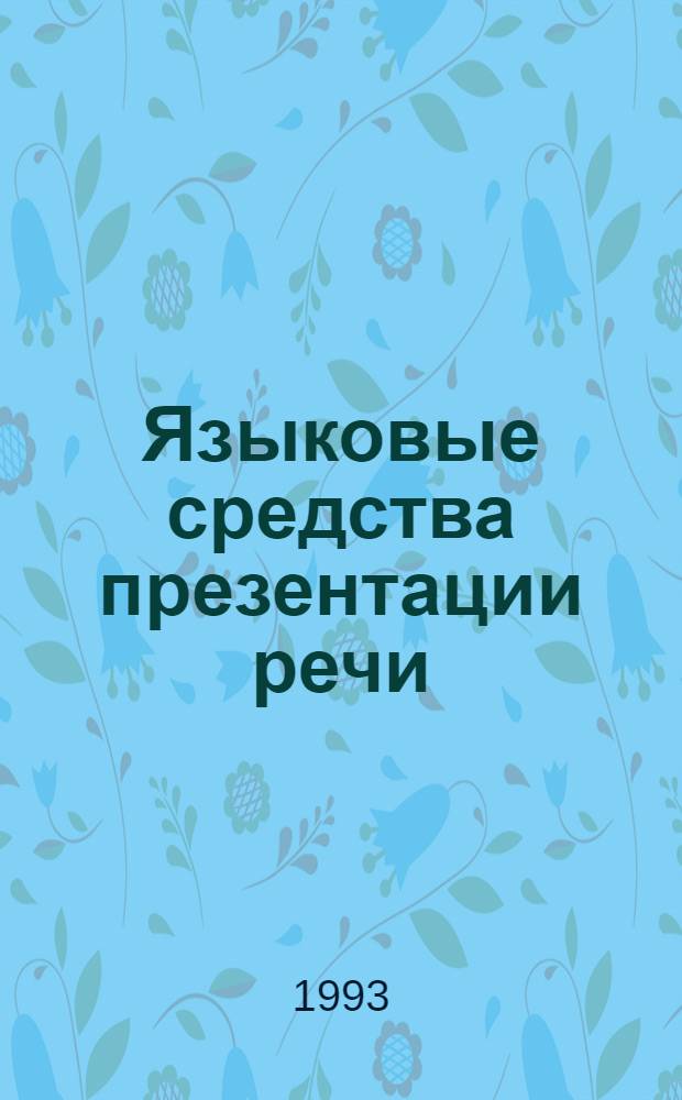 Языковые средства презентации речи : Автореф. дис. на соиск. учен. степ. к.филол.н