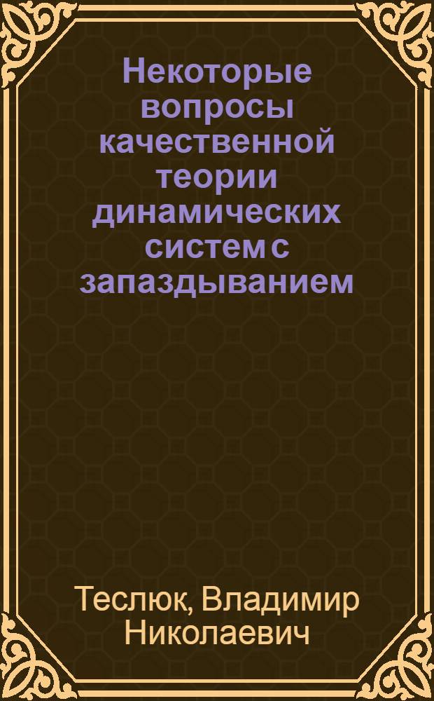 Некоторые вопросы качественной теории динамических систем с запаздыванием : Автореф. дис. на соиск. учен. степ. к.ф.-м.н