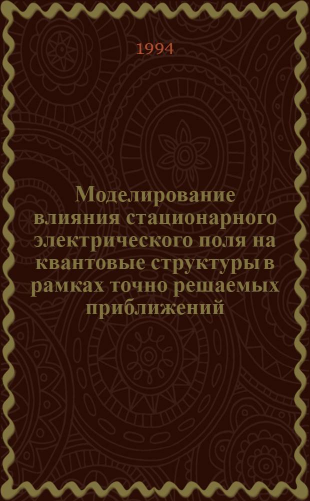 Моделирование влияния стационарного электрического поля на квантовые структуры в рамках точно решаемых приближений : Автореф. дис. на соиск. учен. степ. к.ф.-м.н