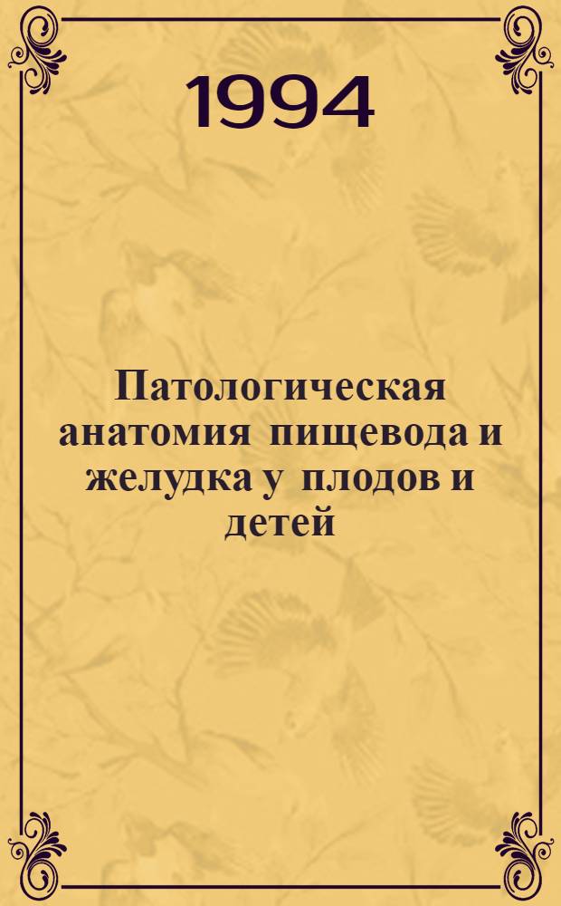 Патологическая анатомия пищевода и желудка у плодов и детей : Автореф. дис. на соиск. учен. степ. к.м.н