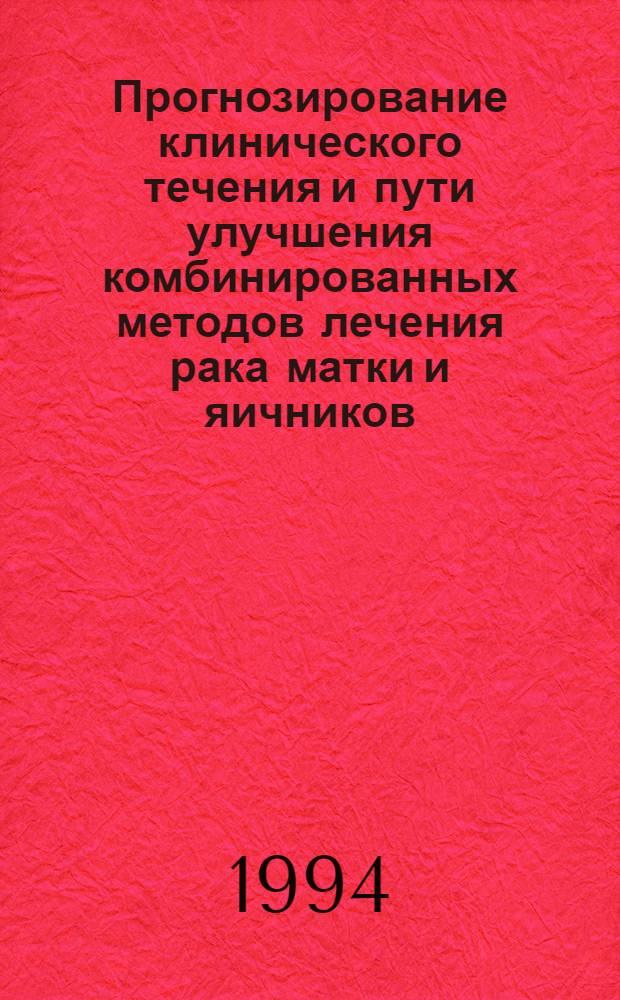 Прогнозирование клинического течения и пути улучшения комбинированных методов лечения рака матки и яичников : Автореф. дис. на соиск. учен. степ. д.м.н