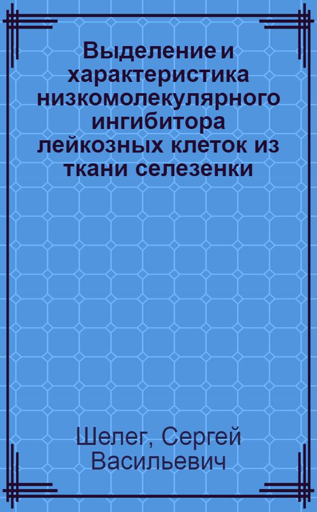 Выделение и характеристика низкомолекулярного ингибитора лейкозных клеток из ткани селезенки : Автореф. дис. на соиск. учен. степ. к.б.н