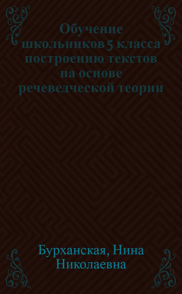 Обучение школьников 5 класса построению текстов на основе речеведческой теории : Автореф. дис. на соиск. учен. степ. к.п.н