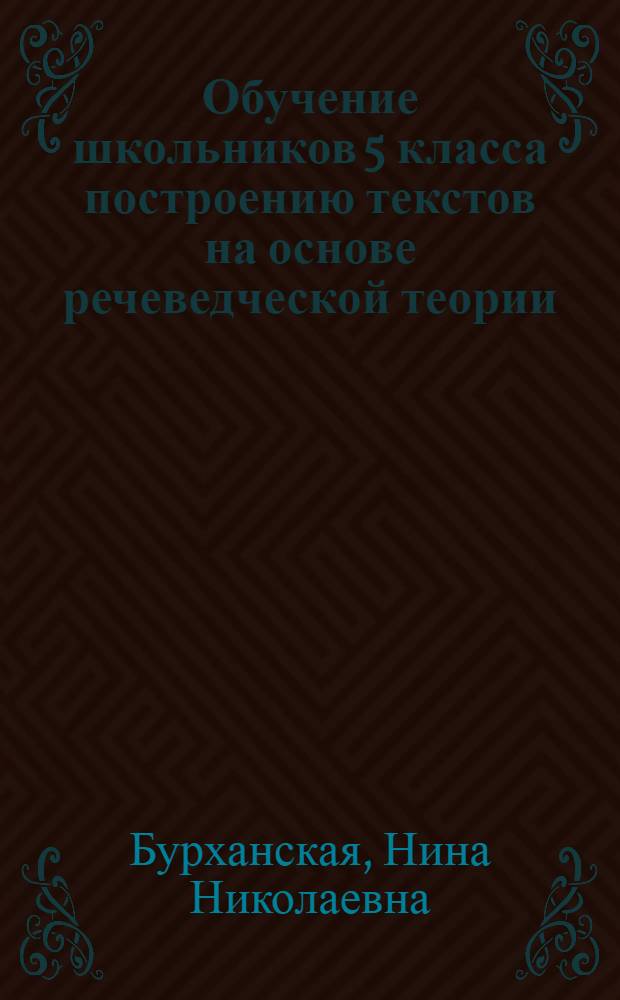 Обучение школьников 5 класса построению текстов на основе речеведческой теории : Автореф. дис. на соиск. учен. степ. к.п.н