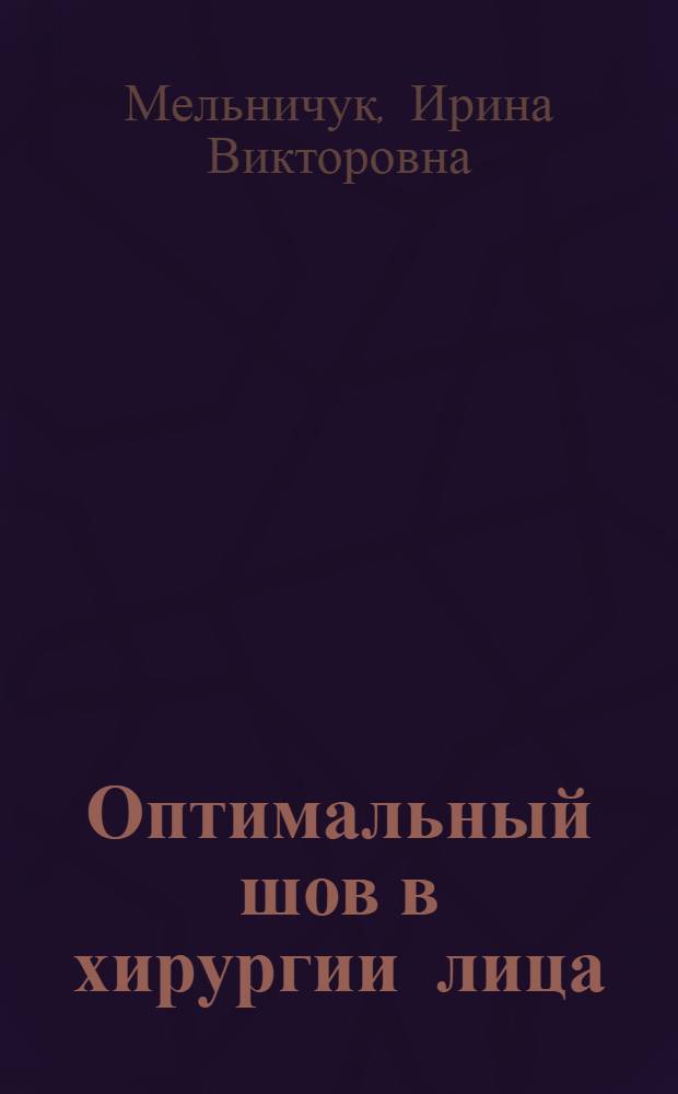 Оптимальный шов в хирургии лица: (Эксперим.-клин. исслед.) : Автореф. дис. на соиск. учен. степ. к.м.н