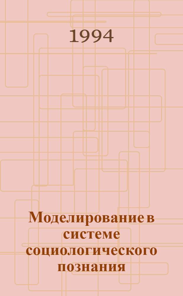 Моделирование в системе социологического познания : Автореф. дис. на соиск. учен. степ. д.социол.н