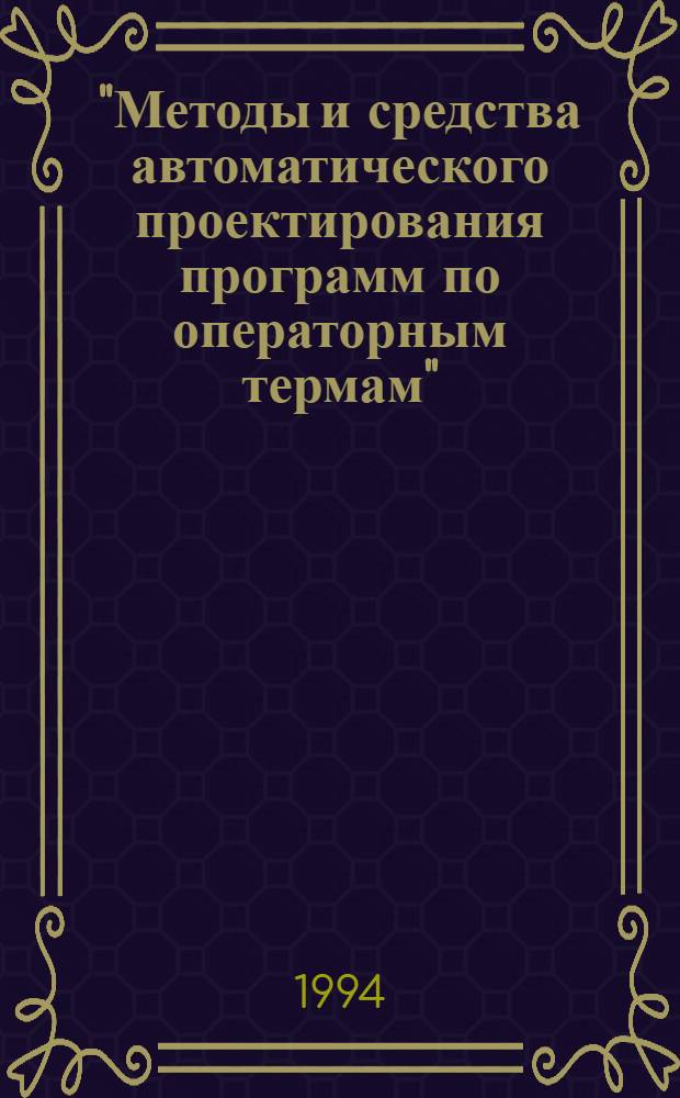 "Методы и средства автоматического проектирования программ по операторным термам" : Автореф. дис. на соиск. учен. степ. к.т.н