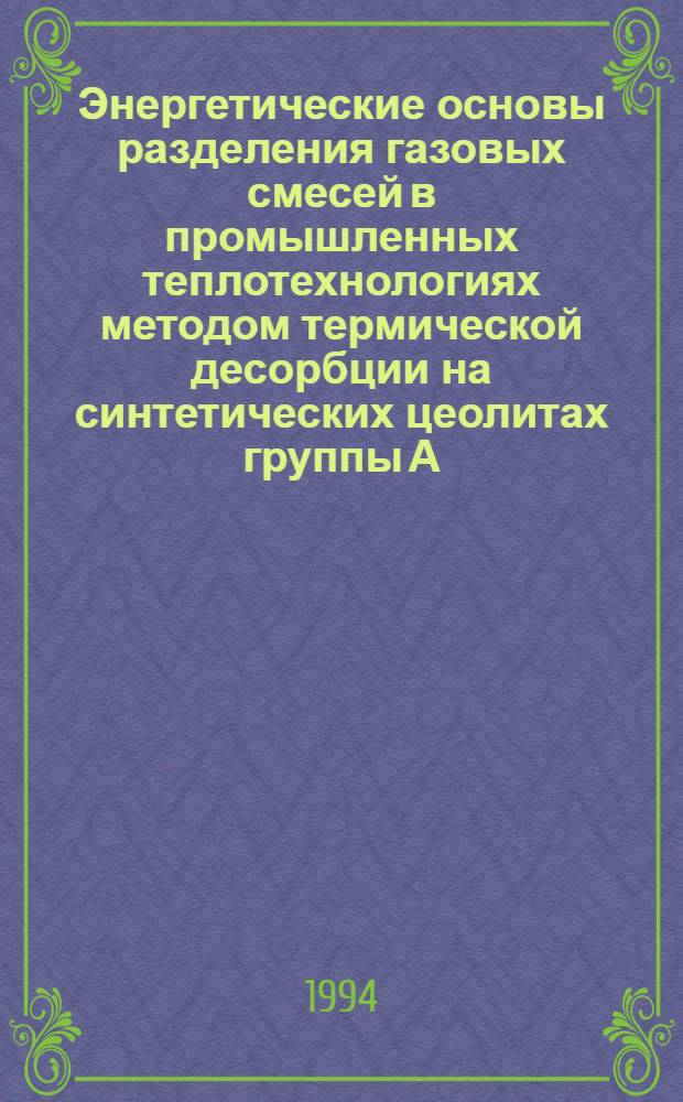 Энергетические основы разделения газовых смесей в промышленных теплотехнологиях методом термической десорбции на синтетических цеолитах группы А : Автореф. дис. на соиск. учен. степ. к.т.н