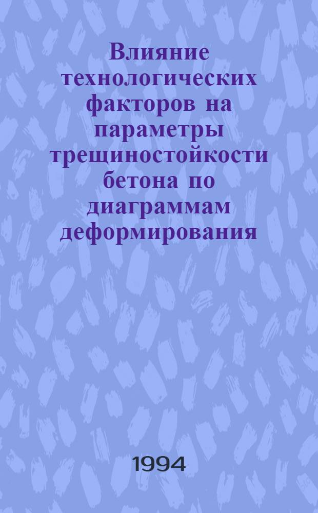 Влияние технологических факторов на параметры трещиностойкости бетона по диаграммам деформирования : Автореф. дис. на соиск. учен. степ. к.т.н