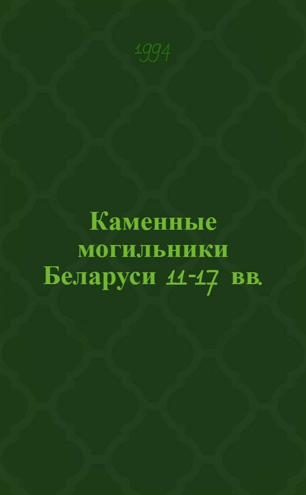 Каменные могильники Беларуси 11-17 вв. : Автореф. дис. на соиск. учен. степ. к.ист.н