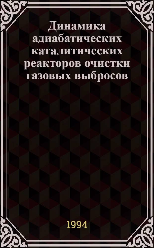 Динамика адиабатических каталитических реакторов очистки газовых выбросов : Автореф. дис. на соиск. учен. степ. к.т.н