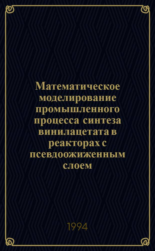 Математическое моделирование промышленного процесса синтеза винилацетата в реакторах с псевдоожиженным слоем : Автореф. дис. на соиск. учен. степ. к.т.н