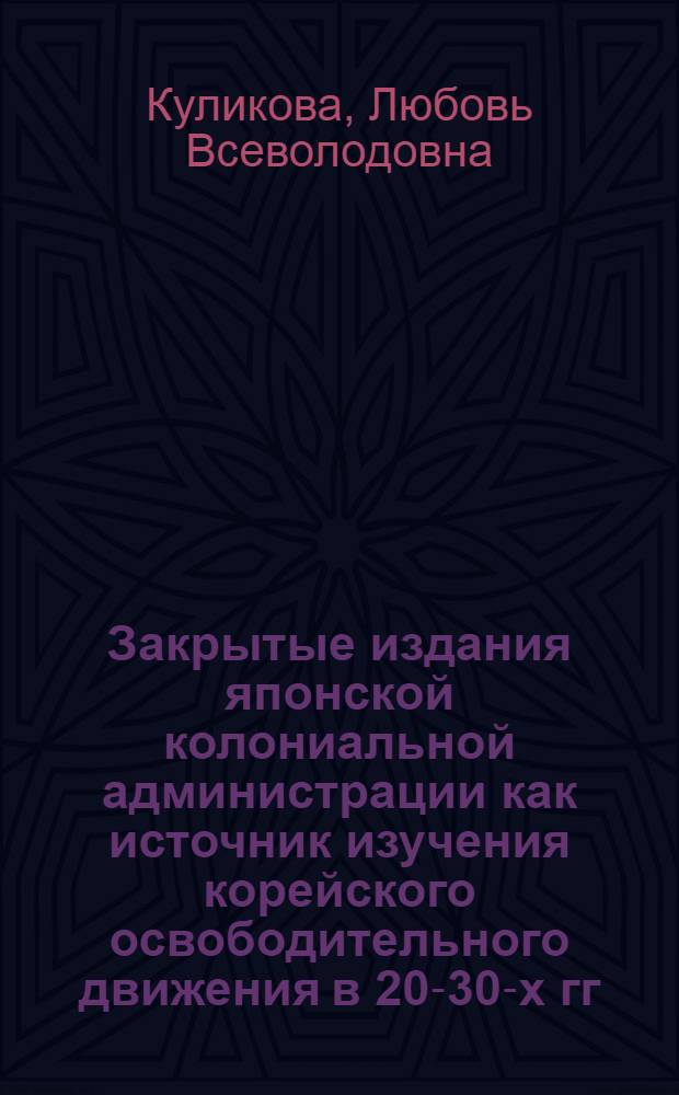 Закрытые издания японской колониальной администрации как источник изучения корейского освободительного движения в 20-30-х гг. : Автореф. дис. на соиск. учен. степ. к.ист.н