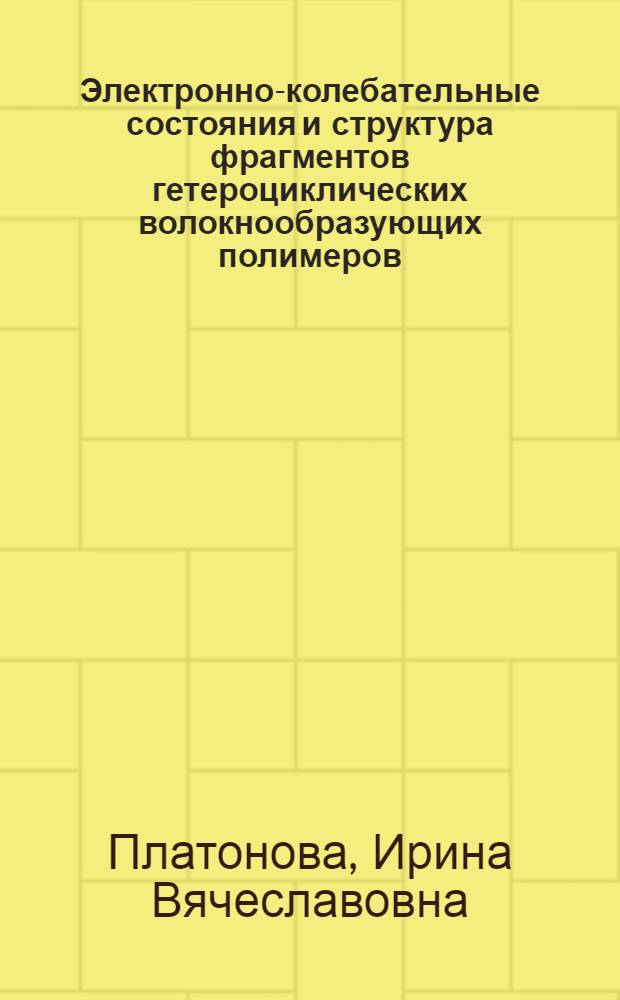Электронно-колебательные состояния и структура фрагментов гетероциклических волокнообразующих полимеров : Автореф. дис. на соиск. учен. степ. к.ф.-м.н
