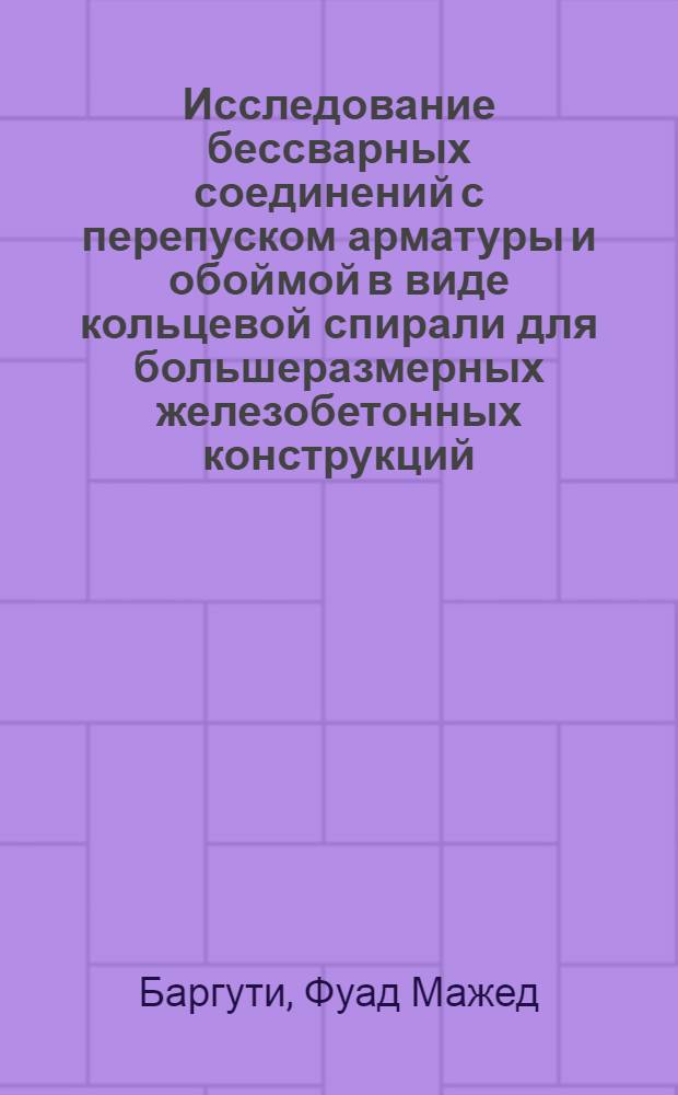 Исследование бессварных соединений с перепуском арматуры и обоймой в виде кольцевой спирали для большеразмерных железобетонных конструкций : Автореф. дис. на соиск. учен. степ. к.т.н
