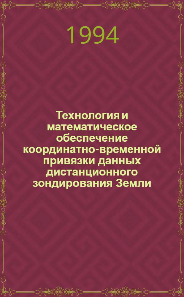 Технология и математическое обеспечение координатно-временной привязки данных дистанционного зондирования Земли, основанная на применении спутниковых радио-навигационных систем и звездных видеоприборов : Автореф. дис. на соиск. учен. степ. д.т.н