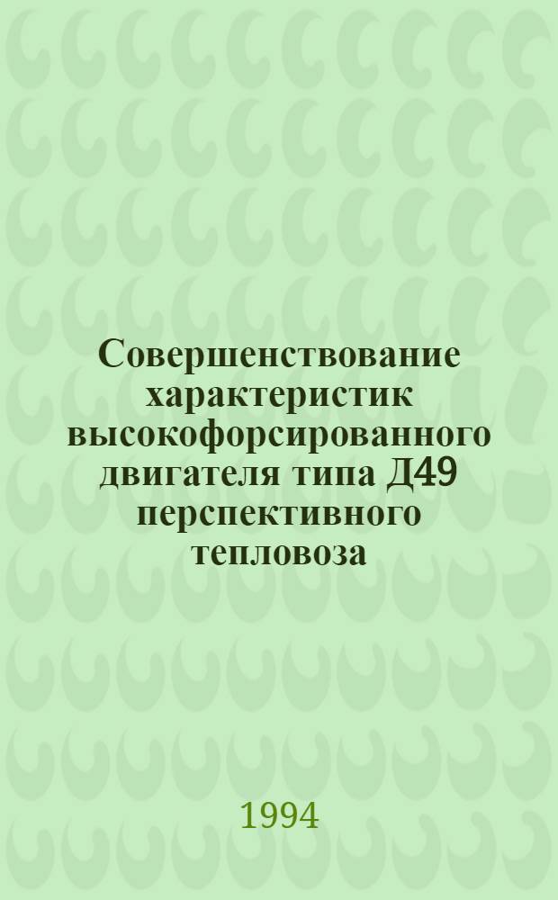 Совершенствование характеристик высокофорсированного двигателя типа Д49 перспективного тепловоза : Автореф. дис. на соиск. учен. степ. к.т.н