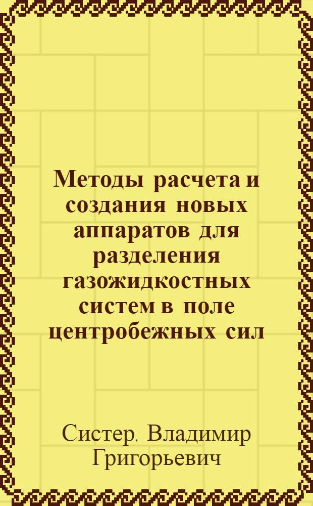 Методы расчета и создания новых аппаратов для разделения газожидкостных систем в поле центробежных сил : Автореф. дис. на соиск. учен. степ. д.т.н