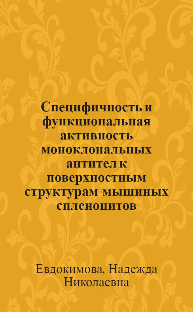 Специфичность и функциональная активность моноклональных антител к поверхностным структурам мышиных спленоцитов, активированных липополисахаридом : Автореф. дис. на соиск. учен. степ. к.м.н