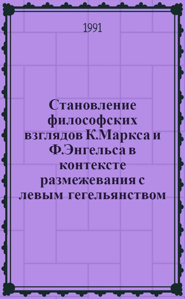 Становление философских взглядов К.Маркса и Ф.Энгельса в контексте размежевания с левым гегельянством (1836-1845 гг.) : Автореф. дис. на соиск. учен. степ. к.филос.н