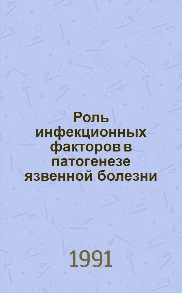 Роль инфекционных факторов в патогенезе язвенной болезни : Автореф. дис. на соиск. учен. степ. к.м.н