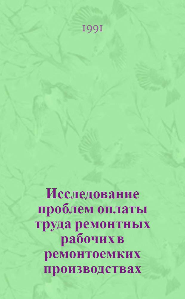 Исследование проблем оплаты труда ремонтных рабочих в ремонтоемких производствах :(На прим.предприятий Балт.региона) : Автореф. дис. на соиск. учен. степ. к.э.н