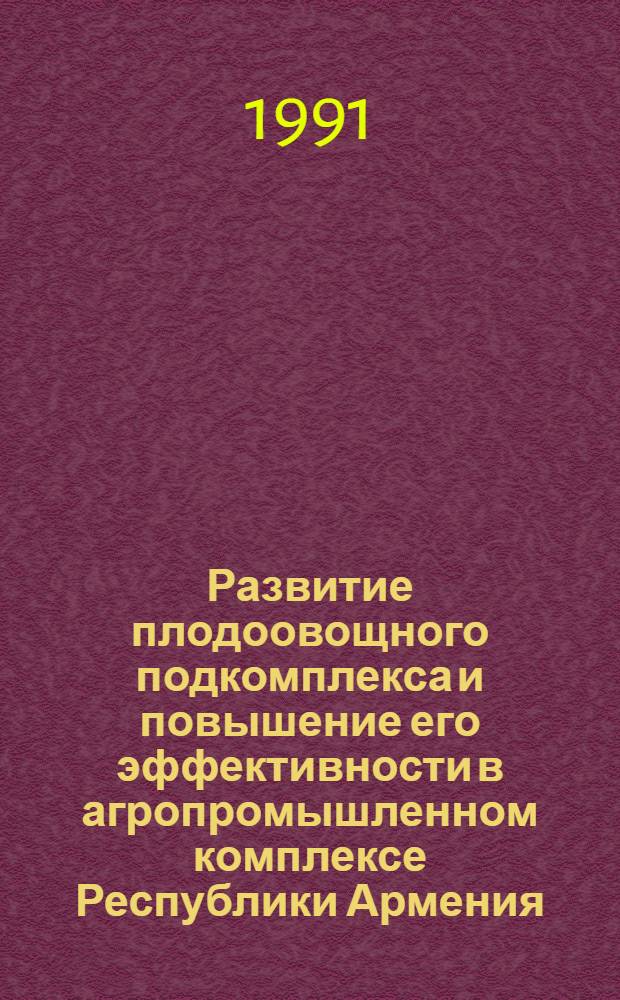Развитие плодоовощного подкомплекса и повышение его эффективности в агропромышленном комплексе Республики Армения : Автореф. дис. на соиск. учен. степ. к.э.н