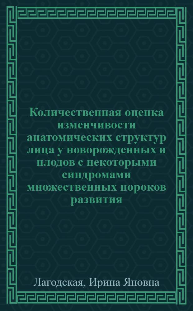 Количественная оценка изменчивости анатомических структур лица у новорожденных и плодов с некоторыми синдромами множественных пороков развития : Автореф. дис. на соиск. учен. степ. к.м.н