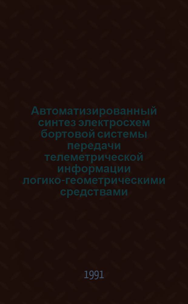 Автоматизированный синтез электросхем бортовой системы передачи телеметрической информации логико-геометрическими средствами : Автореф. дис. на соиск. учен. степ. к.т.н