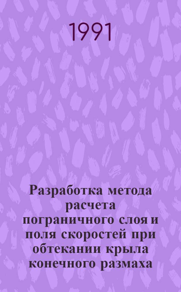 Разработка метода расчета пограничного слоя и поля скоростей при обтекании крыла конечного размаха : Автореф. дис. на соиск. учен. степ. к.т.н