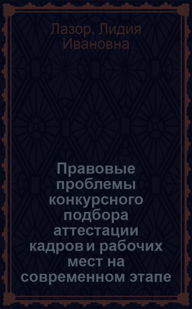 Правовые проблемы конкурсного подбора аттестации кадров и рабочих мест на современном этапе : Автореф. дис. на соиск. учен. степ. д.ю.н