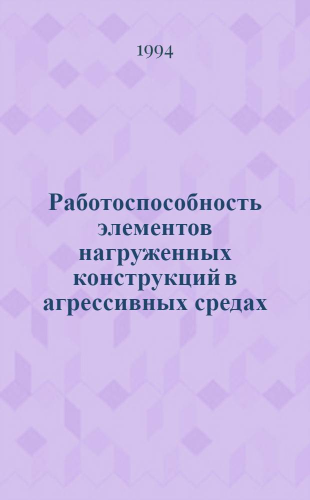 Работоспособность элементов нагруженных конструкций в агрессивных средах : Автореф. дис. на соиск. учен. степ. к.т.н