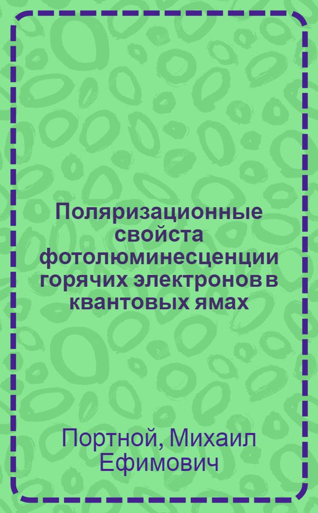 Поляризационные свойста фотолюминесценции горячих электронов в квантовых ямах : Автореф. дис. на соиск. учен. степ. к.ф.-м.н
