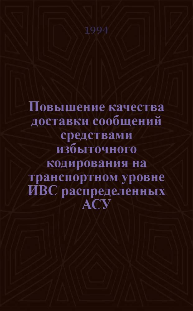 Повышение качества доставки сообщений средствами избыточного кодирования на транспортном уровне ИВС распределенных АСУ : Автореф. дис. на соиск. учен. степ. к.т.н