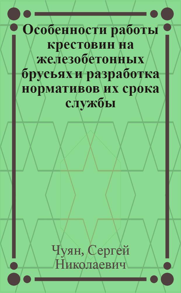 Особенности работы крестовин на железобетонных брусьях и разработка нормативов их срока службы : Автореф. дис. на соиск. учен. степ. к.т.н