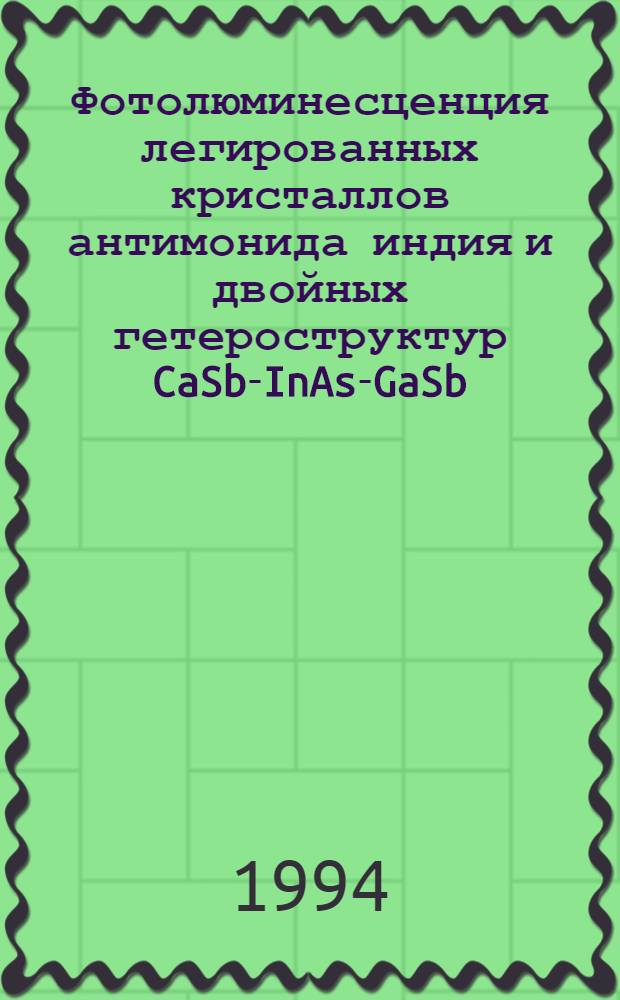 Фотолюминесценция легированных кристаллов антимонида индия и двойных гетероструктур CaSb-InAs-GaSb : Автореф. дис. на соиск. учен. степ. к.ф.-м.н