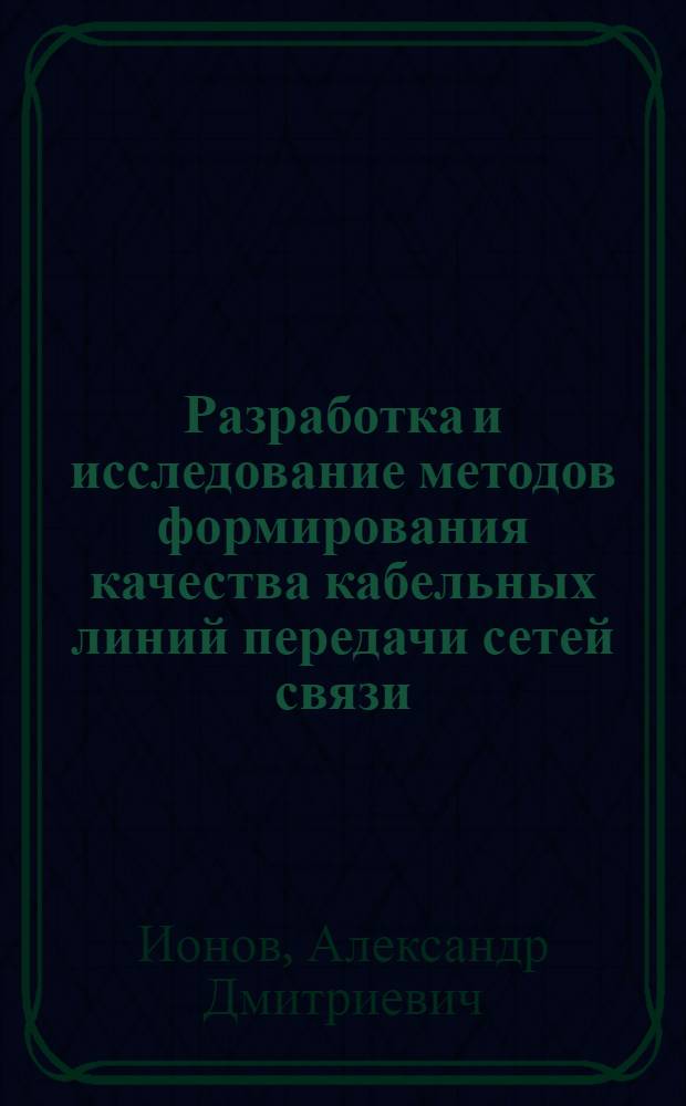 Разработка и исследование методов формирования качества кабельных линий передачи сетей связи : Автореф. дис. на соиск. учен. степ. д.т.н
